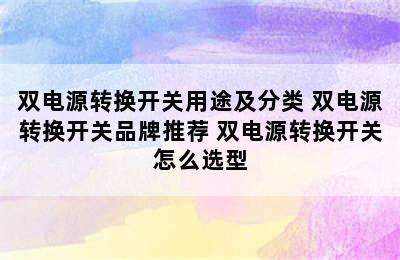 双电源转换开关用途及分类 双电源转换开关品牌推荐 双电源转换开关怎么选型